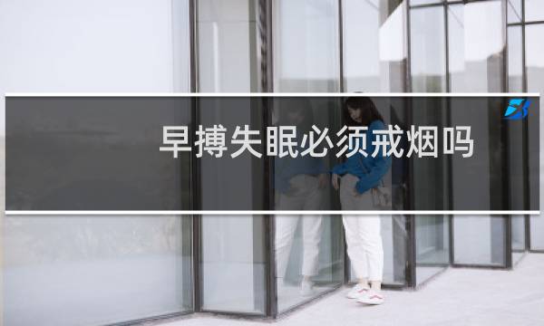 早搏失眠必须戒烟吗