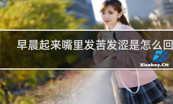 早晨起来嘴里发苦发涩是怎么回事