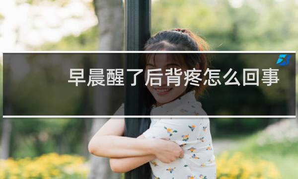 早晨醒了后背疼怎么回事