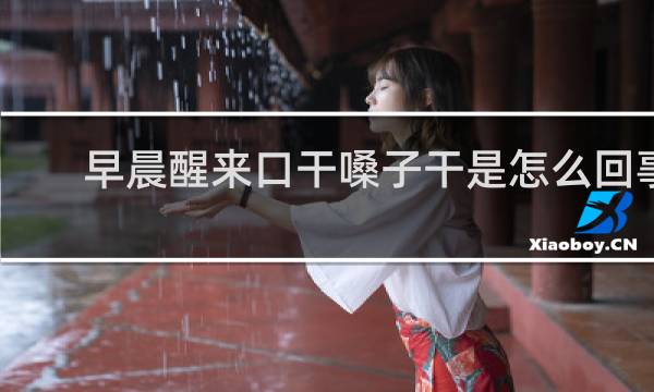 早晨醒来口干嗓子干是怎么回事