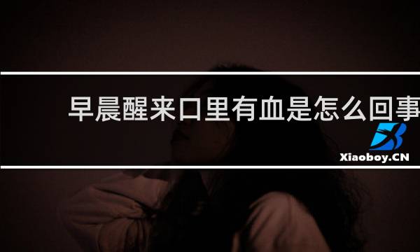 早晨醒来口里有血是怎么回事