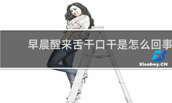 早晨醒来舌干口干是怎么回事?