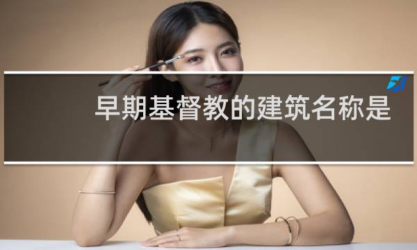 早期基督教的建筑名称是