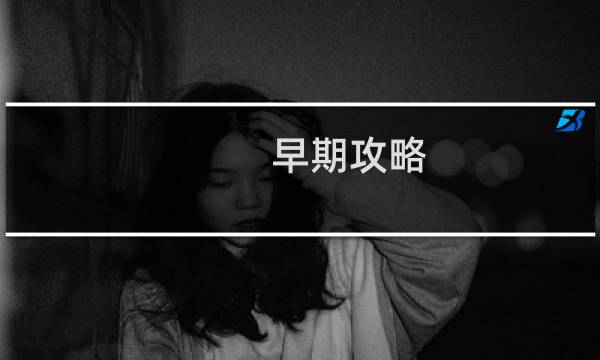 早期攻略
