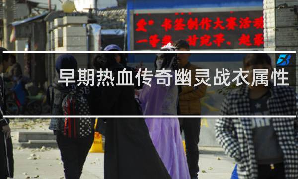 早期热血传奇幽灵战衣属性