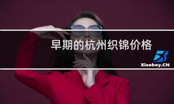早期的杭州织锦价格