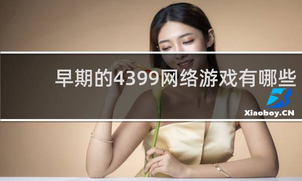 早期的4399网络游戏有哪些