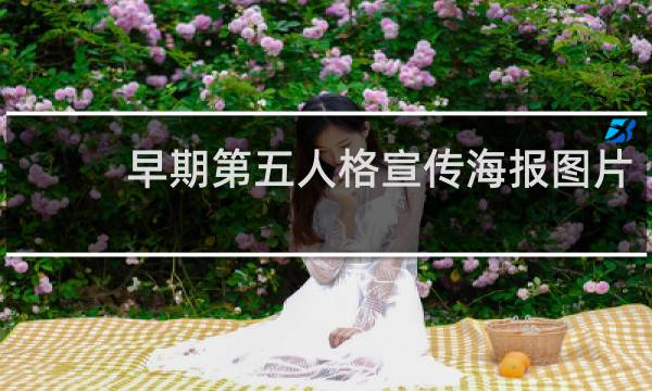 早期第五人格宣传海报图片