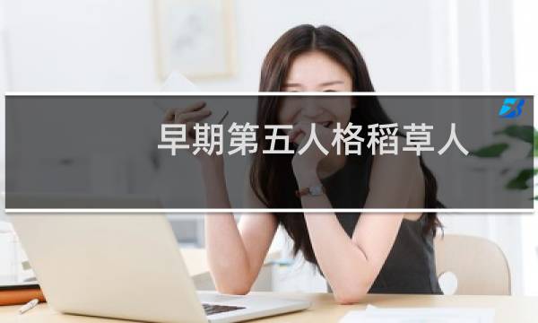 早期第五人格稻草人