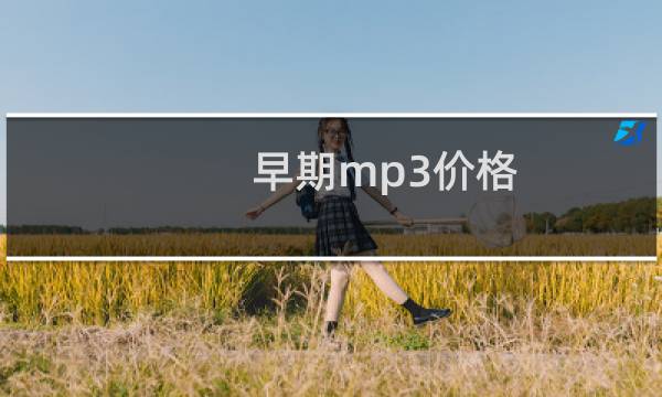 早期mp3价格