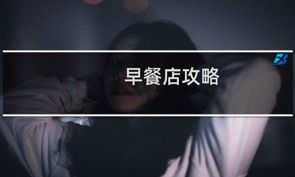 早餐店攻略