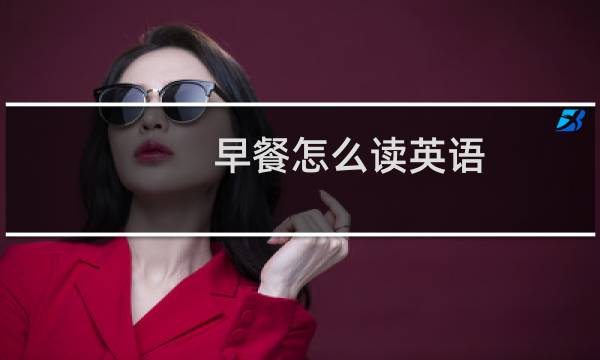 早餐怎么读英语