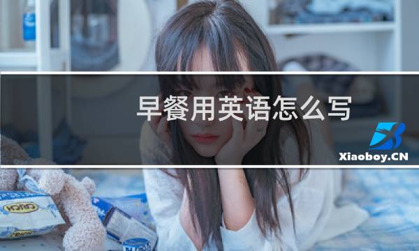 早餐用英语怎么写