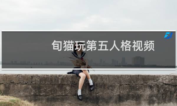 旬猫玩第五人格视频