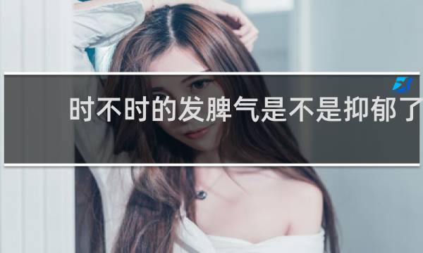 时不时的发脾气是不是抑郁了