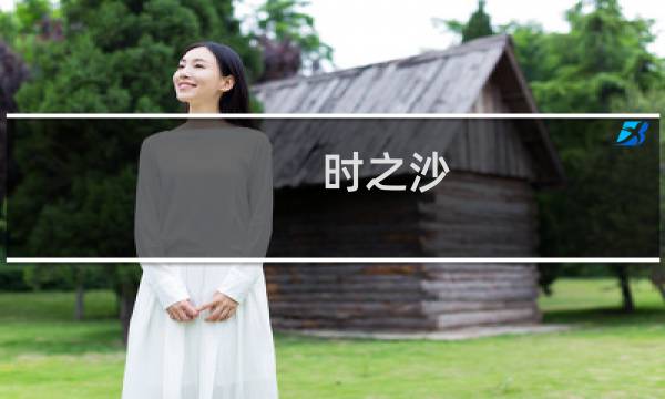 时之沙 攻略