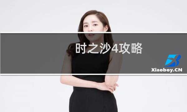 时之沙4攻略