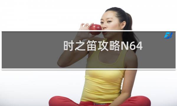 时之笛攻略N64