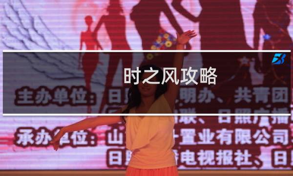 时之风攻略