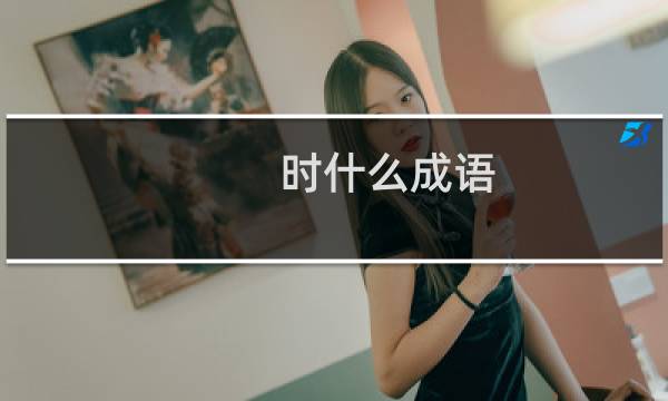 时什么成语