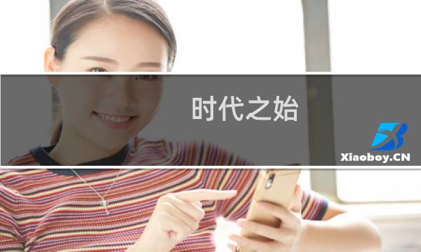 时代之始 攻略
