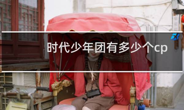 时代少年团有多少个cp