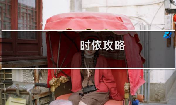 时依攻略