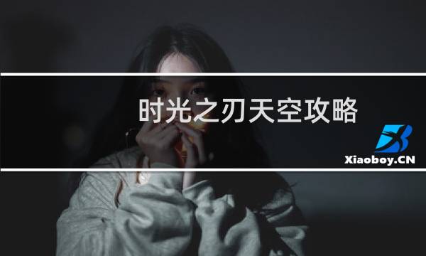 时光之刃天空攻略