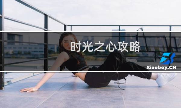 时光之心攻略