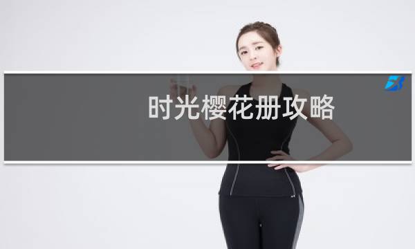 时光樱花册攻略