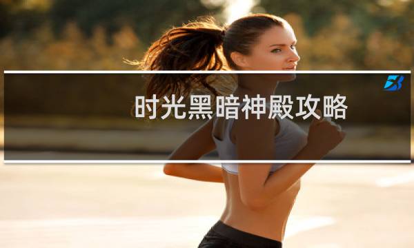 时光黑暗神殿攻略