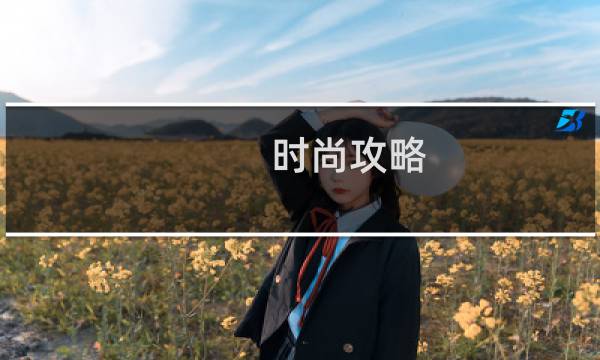 时尚攻略