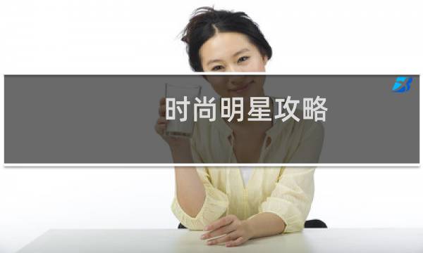 时尚明星攻略