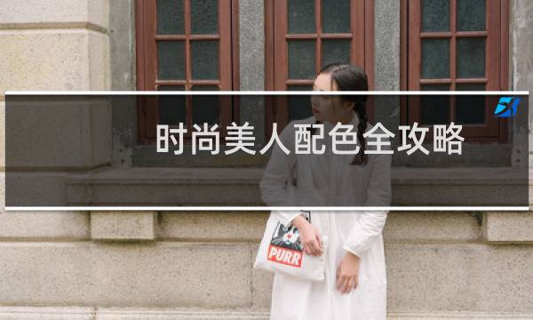 时尚美人配色全攻略