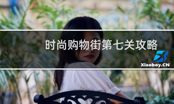时尚购物街第七关攻略