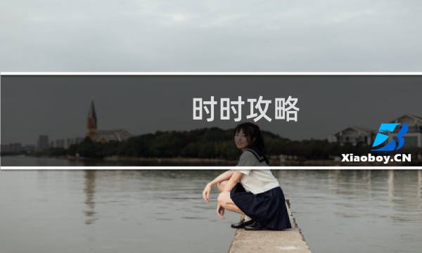 时时攻略