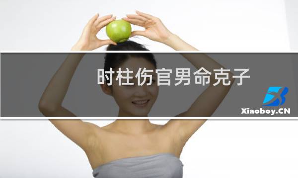 时柱伤官男命克子