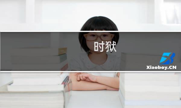 时狱 攻略