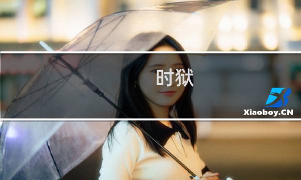 时狱 白金攻略