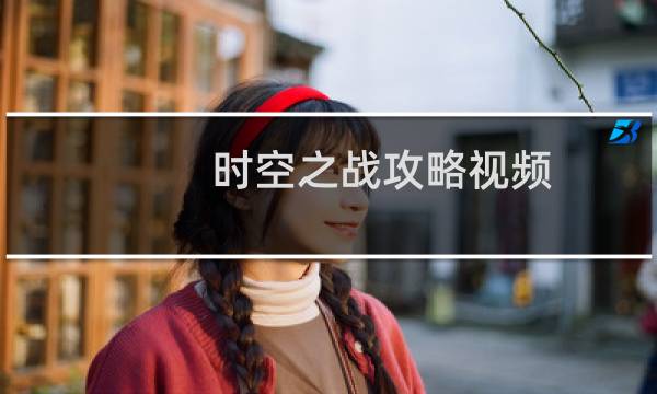 时空之战攻略视频