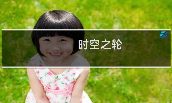 时空之轮 7.1攻略