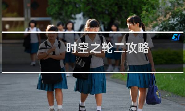 时空之轮二攻略