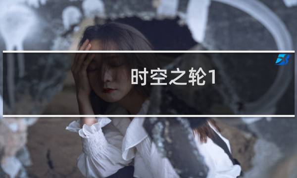 时空之轮1.0攻略