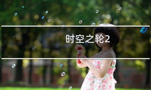 时空之轮2.1攻略