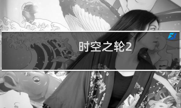 时空之轮2.2正式版攻略