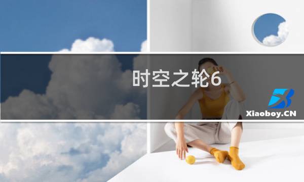 时空之轮6.1攻略