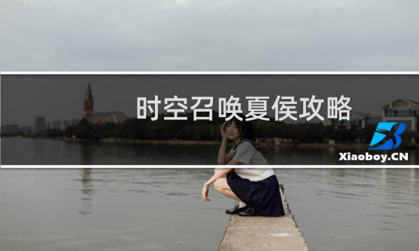 时空召唤夏侯攻略