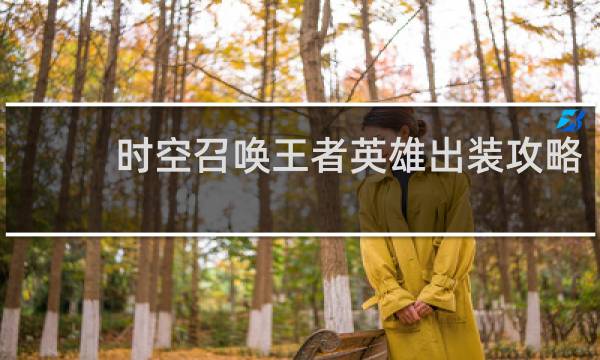 时空召唤王者英雄出装攻略