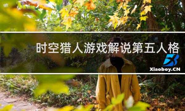 时空猎人游戏解说第五人格