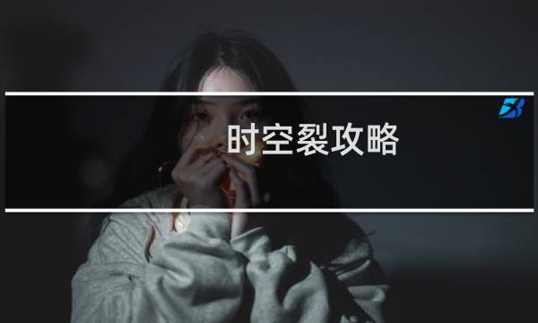 时空裂攻略